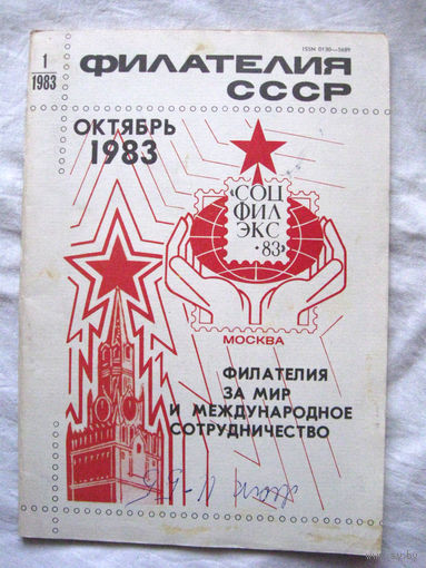 Журнал Филателия СССР Номер 1-1983 Есть все номера за 1970-80-е годы и кое-что из 1960-х Следите за моими новыми лотами Отправка посылок размером 25*35*45 см за 6,50 через QR-box без ограничения веса
