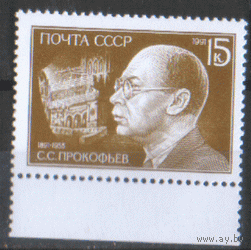 Заг. 6247. 1991. Композитор С.С. Прокофьев. ЧиСт.