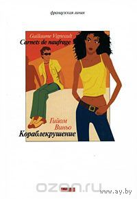 Виньо. Кораблекрушение