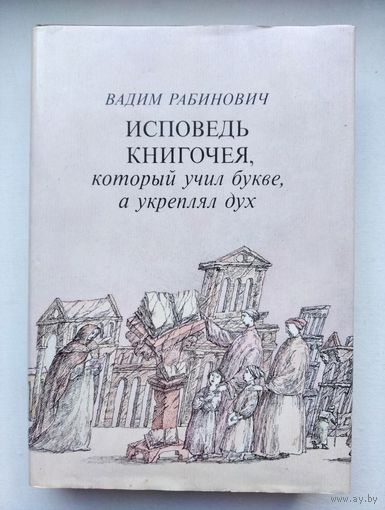 Вадим Рабинович Исповедь книгочея, который учил букве, а укреплял дух.