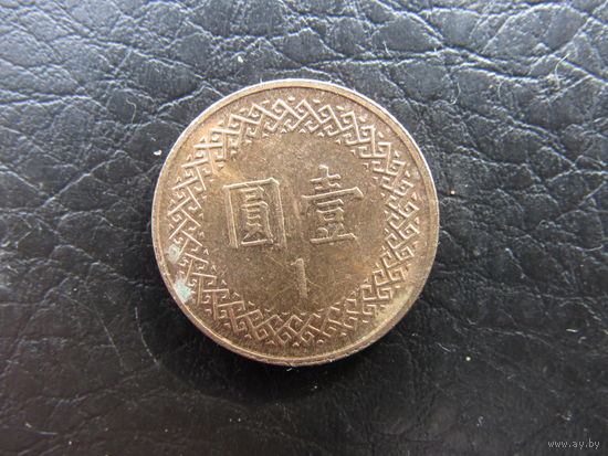 Тайвань. 1 доллар. 1981-2023. С 20 копеек. Распродажа коллекции. Смотрите другие лоты.