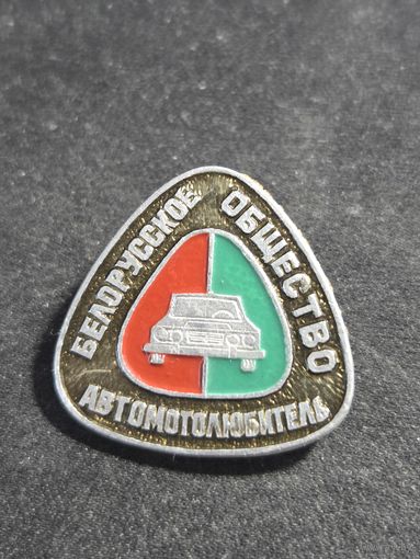 Белорусское общество автолюбитель
