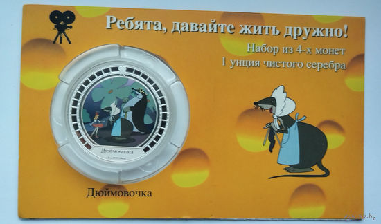 Унция (31.1 гр) серебра 999 пробы - Дюймовочка - Острова Кука - 2 доллара 2008