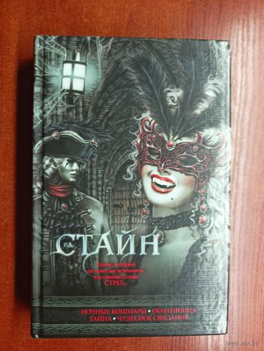 Роберт Лоуренс Стайн "Ночные кошмары. Обманщица. Тайна. Чудесное свидание:повести"