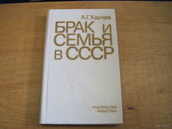 А.Г. Харчев. Брак и семья в СССР. 1979 г.