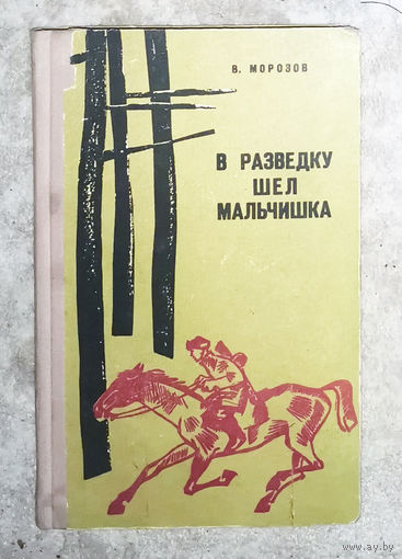 В.Морозов В разведку шёл мальчишка.