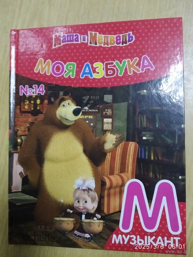 Моя Азбука Маша и Медведь. Выпуск 14, 2017.