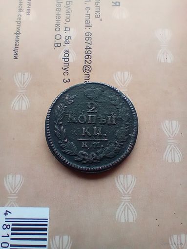 2 копейки 1824 года КМ не частая