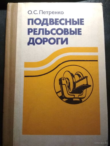 Подвесные рельсовые дороги.