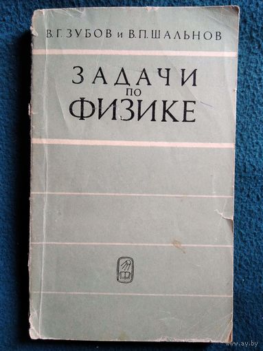 Виктор Зубов. Задачи по физике. 1972 год