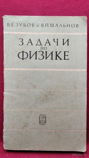 Виктор Зубов. Задачи по физике. 1972 год