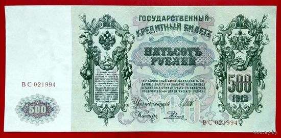 500 рублей Шипов Родионов * серия ВС * 1912 год * Царская Россия * Редкость Р * XF * EF