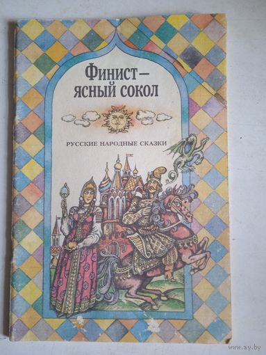 Финист-ясный сокол