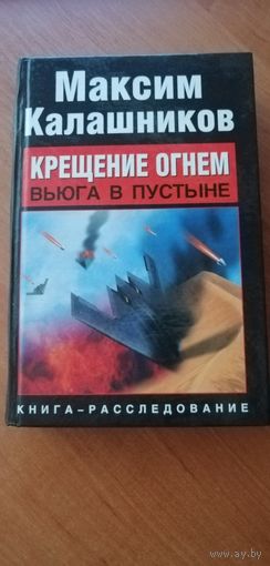 Максим Калашников "Крещение огнем. Вьюга в пустыне"