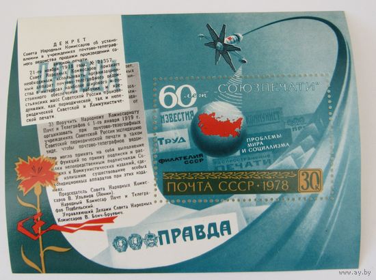 60 лет Союзпечати . Почта СССР