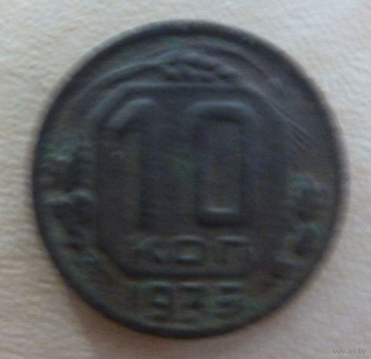 10 копеек 1935