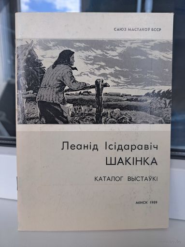 Леанід Шакінка каталог выстаўкі. З аўтографам