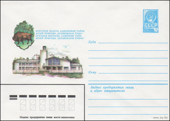 Художественный маркированный конверт СССР N 14955 (04.05.1981) Брестская область, Каменецкий район. Музей природы "Беловежская пуща"