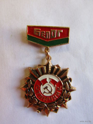 Знак. Значок. "Отличник БелОГ". Белорусское общество глухих. Ретро СССР. м