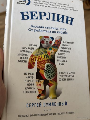 Берлин веселая столица