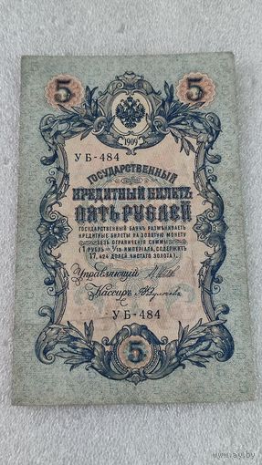 5 рублей 1909 Шипов-Федулеев