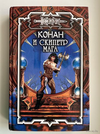 Конан и скипетр мага //Серия: Конан