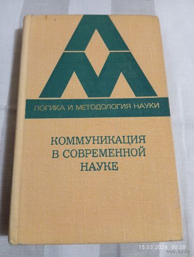Коммуникация в современной науке