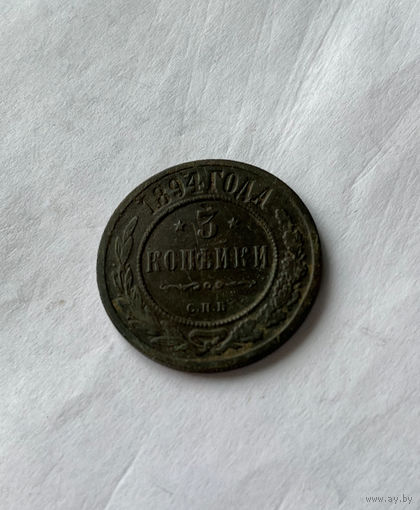 3 копейки 1894