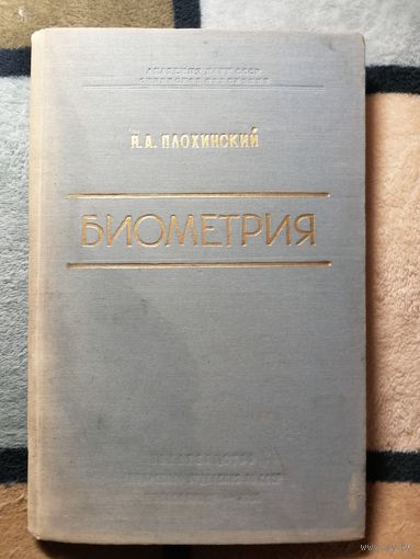 1961, Биометрия, Н. А. Плохинский