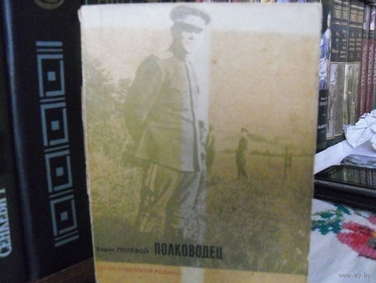 Б.Полевой."Полководец"(О Маршале Советского Союза И.С.Коневе).