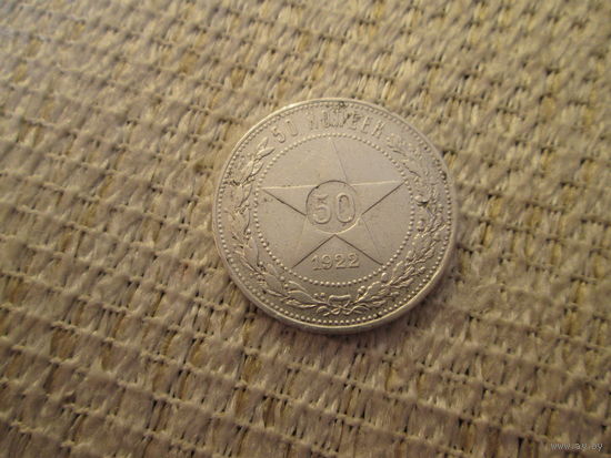 50 копеек ,   СССР  ,  1922  г.