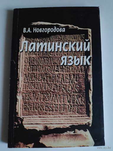 В. А. Новгородова. Латинский язык.