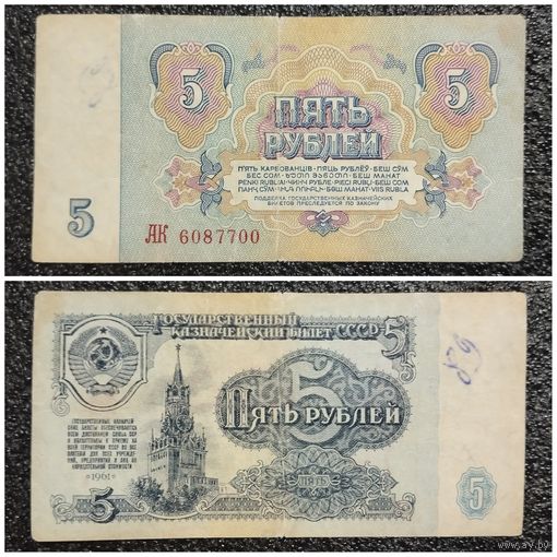 5 рублей СССР 1961 г. серия АК