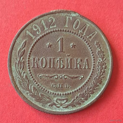 1 копейка 1912