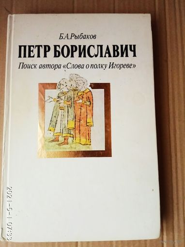 Рыбаков Б.  Петр Бориславич. Поиск автора `Слово о полку Игореве` /М.: Молодая гвардия  1991г.