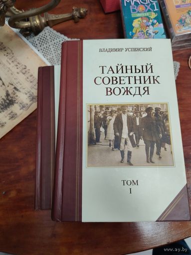 Владимир Успенский: Тайный Совет. В 2 тома тирах 3.000 Владимир Успенский в 2 тома
