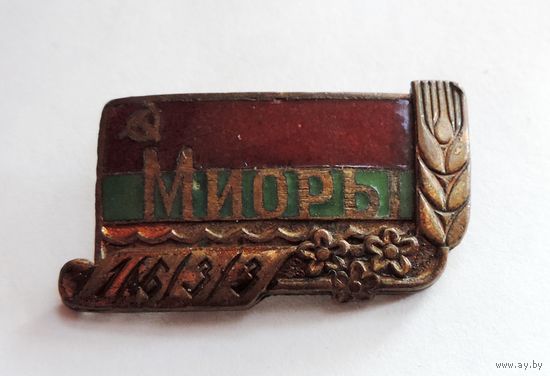 Значок "Миоры 1633" БССР. Латунь, эмаль.