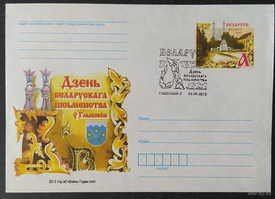 Беларусь 2012 КПД День белорусской письменности  в Глубокое