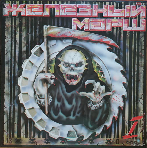 Железный Марш - 1