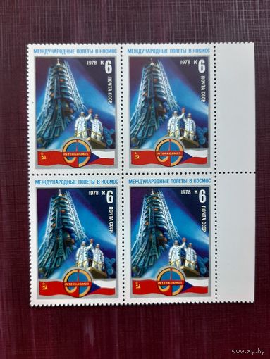 Марки СССР. Международные полеты в космос. 1978