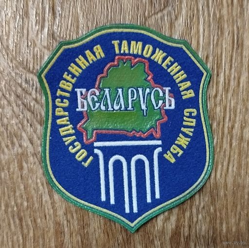 Шеврон РБ -Государственная таможенная служба.