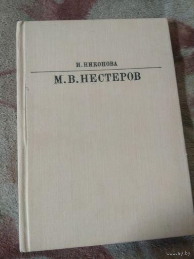 Нестеров. Серия "Жизнь в искусстве"