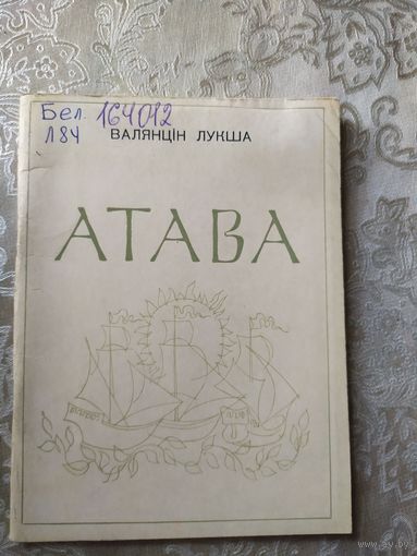Атава\032