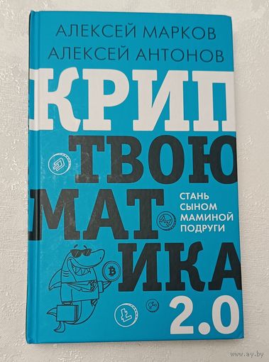 Криптвоюматика 2.0. Стань сыном маминой подруги. Алексей Марков, Алексей Антонов.  2022