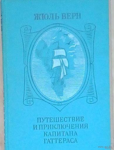 Жюль Верн-Путешествия и приключения капитана Гаттераса.Новое состояние. Действие романа начинается в английском городе-порту Ливерпуле...
