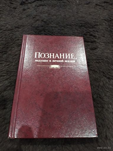 Познание,ведущее к вечной жизни