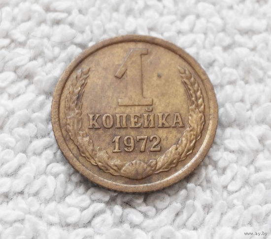 1 копейка 1972 года СССР #11