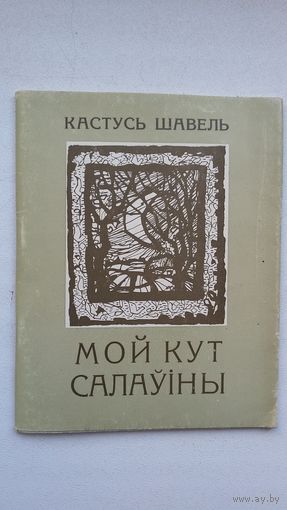 Кастусь Шавель - Мой кут салаўіны (першая кніга паэта)