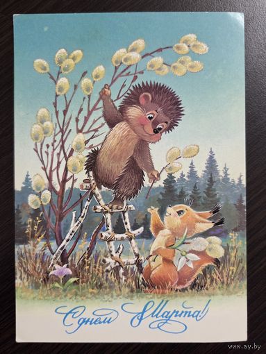 Зарубин С днем 8 марта 1987 чистая открытка СССР