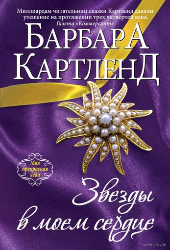 Звезды в моем сердце. Барбара Картленд